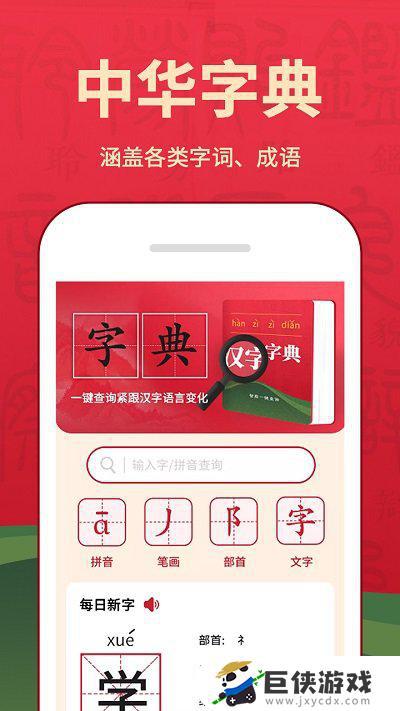 新华字典app下载安装最新版