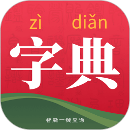 新华字典app最新版