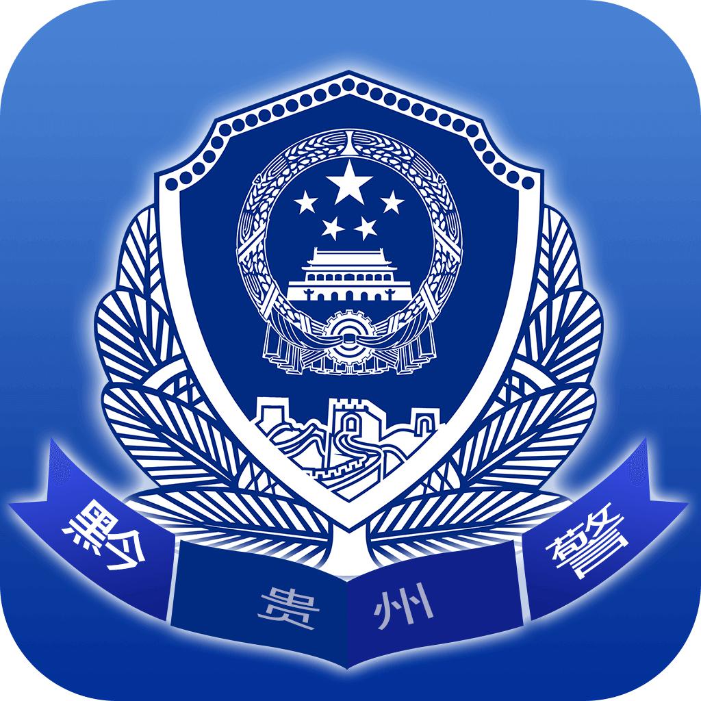 贵州公安app官方最新版本安卓版
