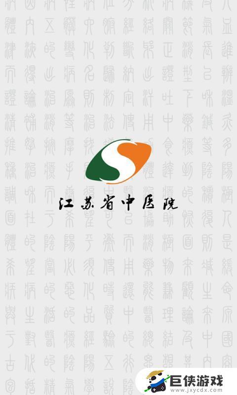 江苏省中医院下载app