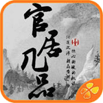 官居几品的手机破解版