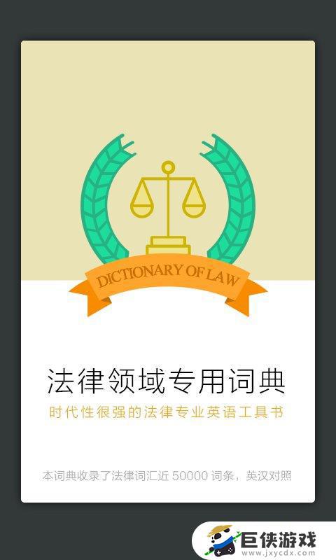 法律英语词汇表app