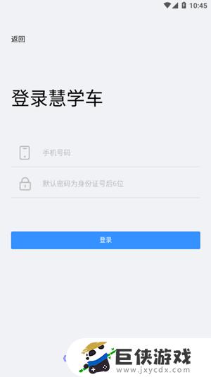 慧学车app下载官方网站版
