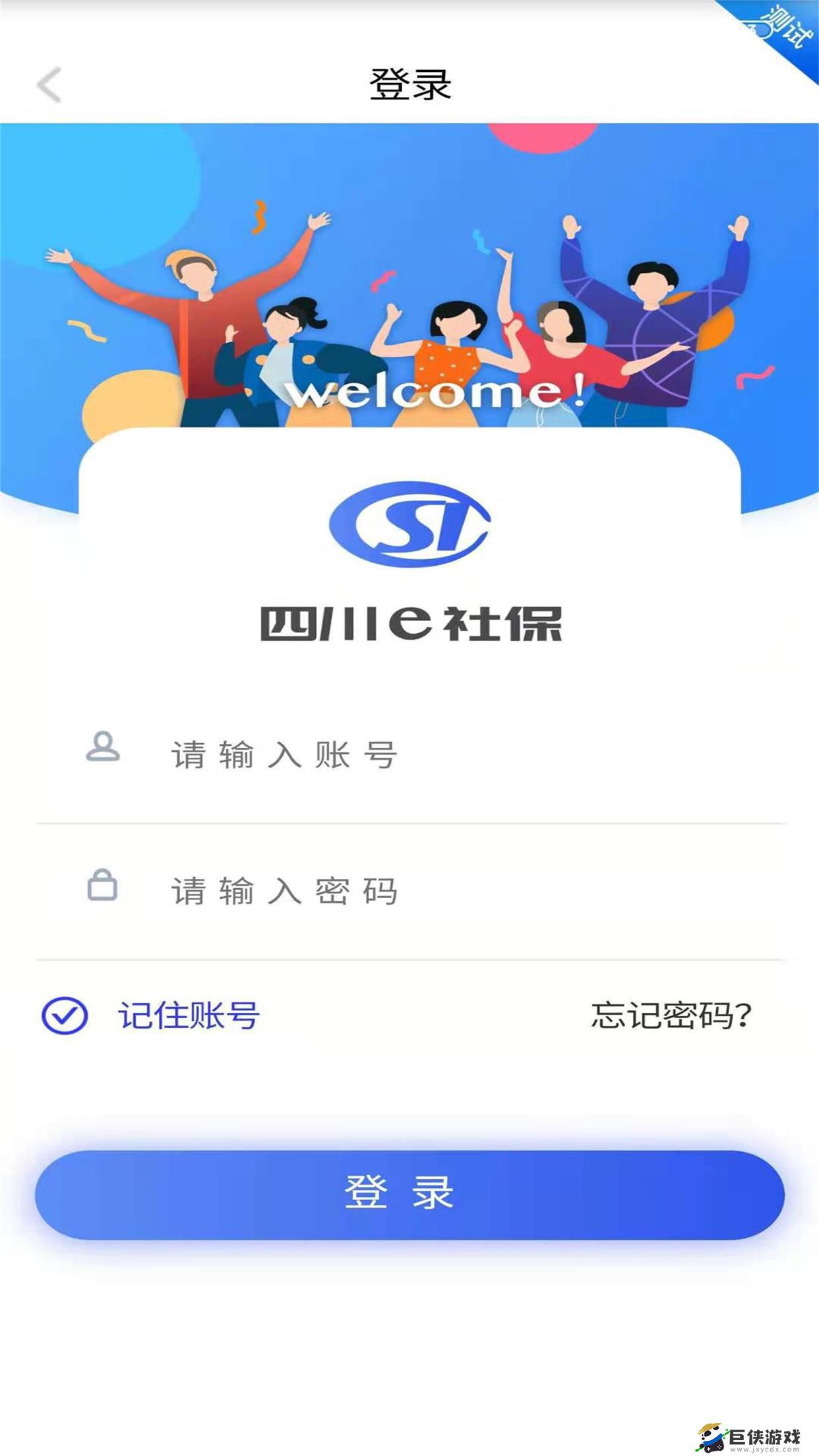 四川e社保官方app下载