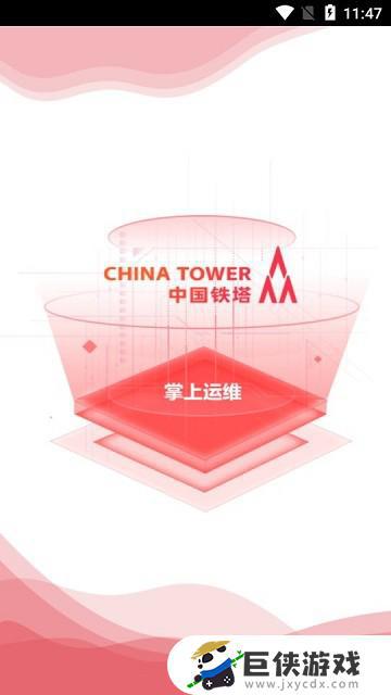 中国铁塔app官方网下载