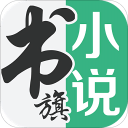 书旗小说app旧版本官网版