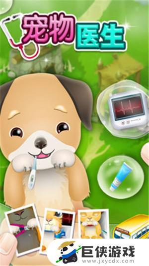 孩子宠物兽医博士手机游戏