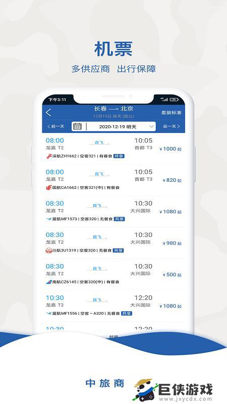 中旅旅行app下载官网版