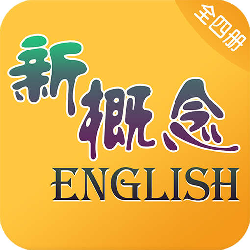 新概念英语app