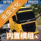 世界卡车驾驶模拟中文版
