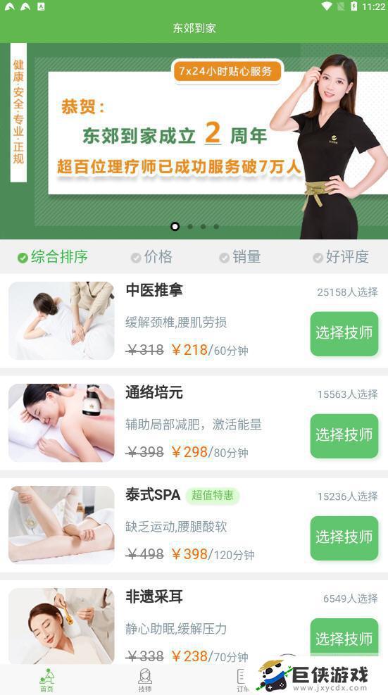 东郊到家技师端下载