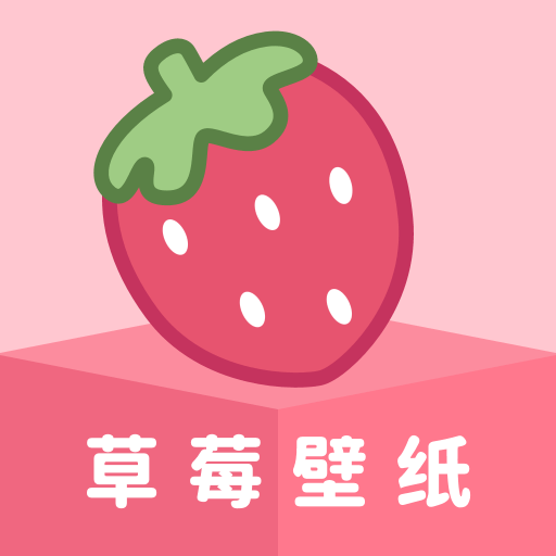 草莓壁纸软件免费版