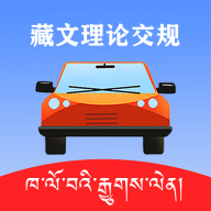 藏文交规软件