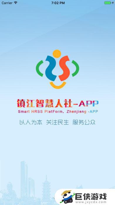 镇江智慧人社app苹果版