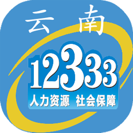 12333云南人社