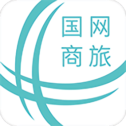 国网商旅云app苹果版