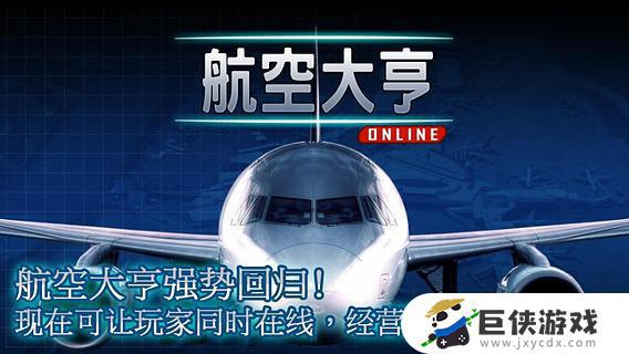 航空大亨online2手机游戏
