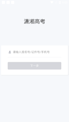 潇湘高考app下载官网