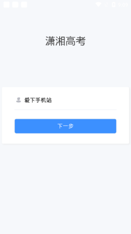 潇湘高考app下载官网