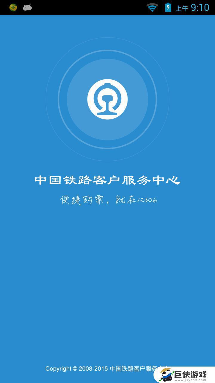12306官网手机app截图1