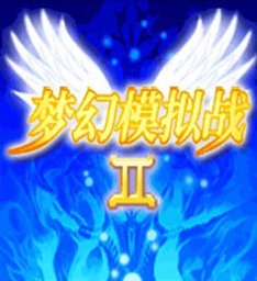梦幻模拟战2手机中文版