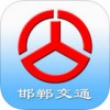 邯鄲交通app官方版