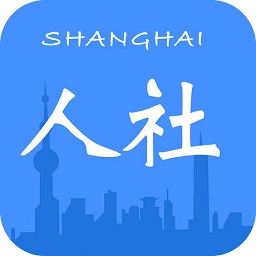 上海社保app官方版