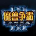魔兽争霸3手机版中文版