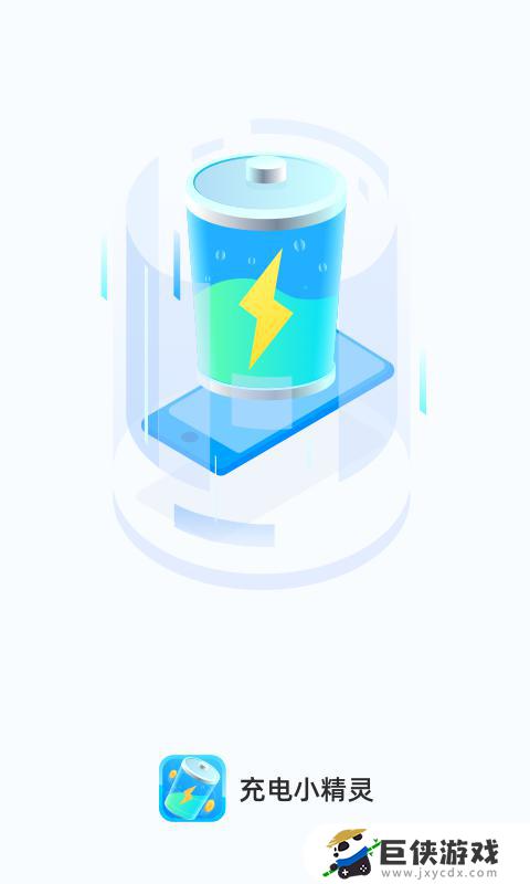 充电精灵app下载免费版