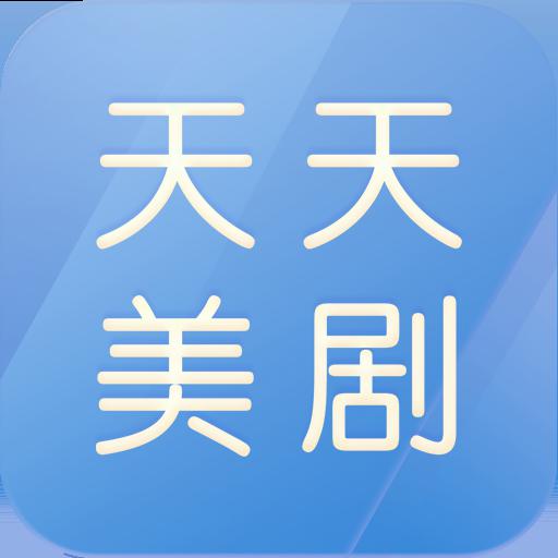 天天美剧app安卓版