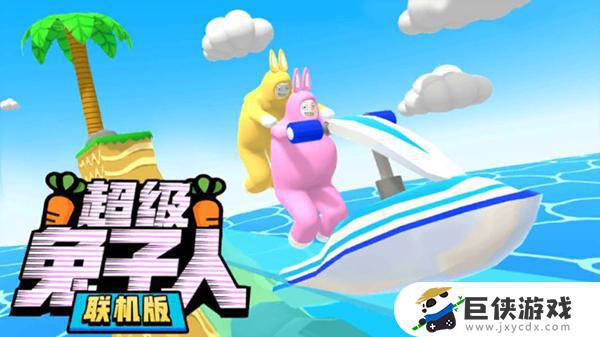超级兔子人游戏下载中文版