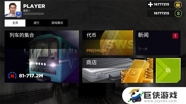 真实地铁驾驶游戏破解版