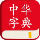 中华字典app破解版