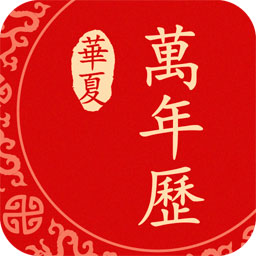 万年历app官网版