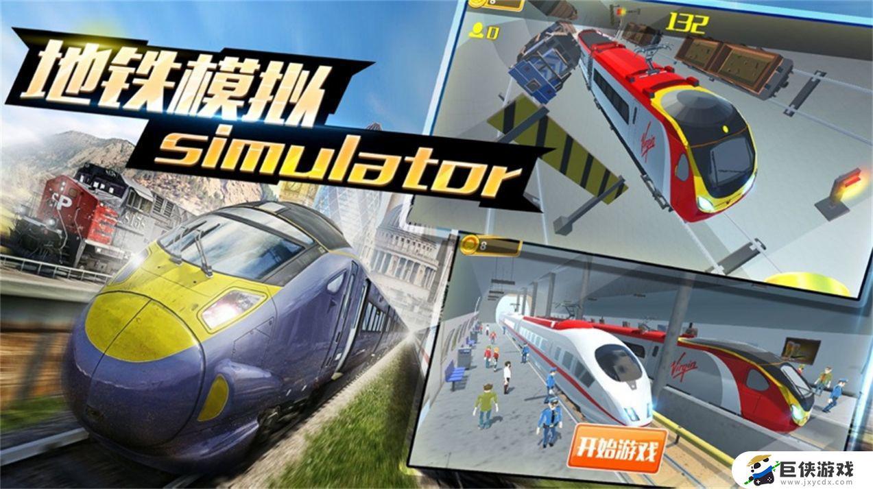 真实地铁模拟驾驶中文版