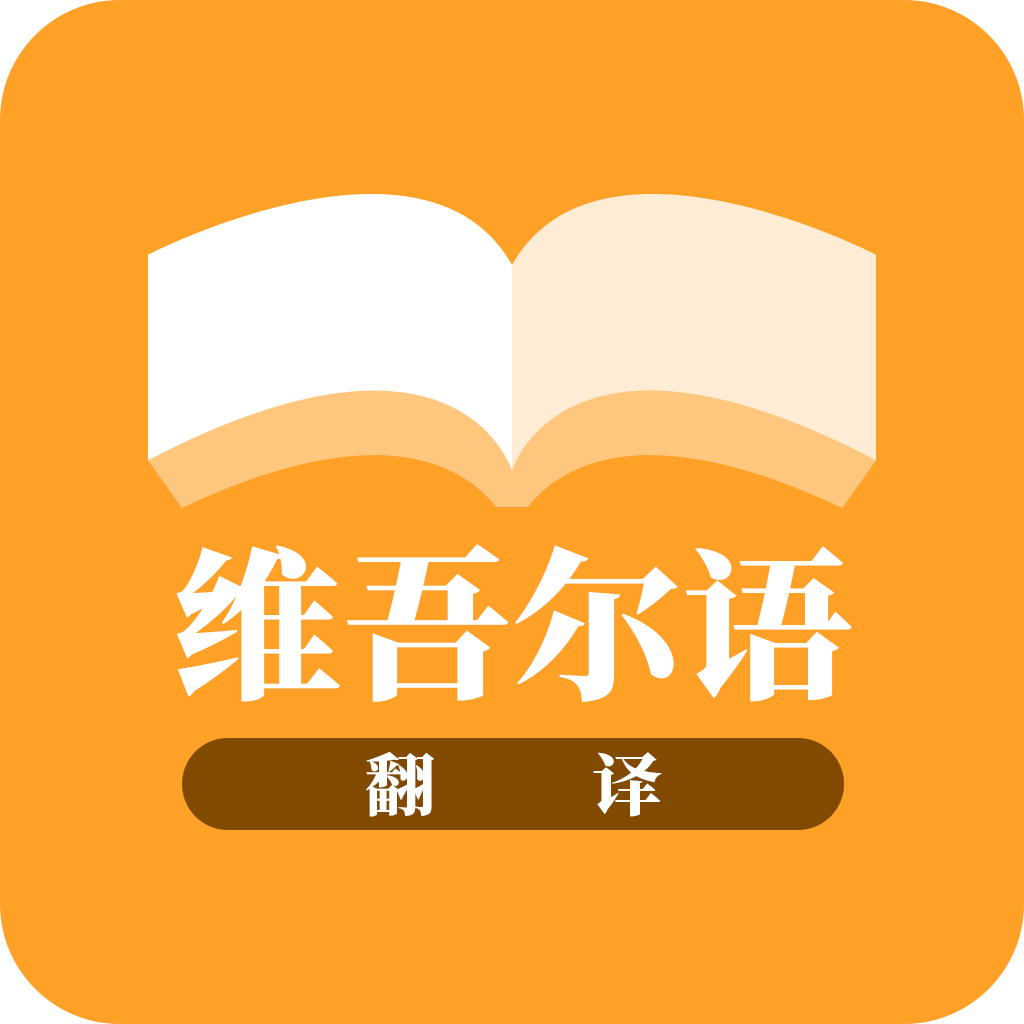 维汉语言翻译免费版