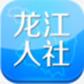 龙江人社官网app最新版