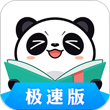 熊猫看书极速版官网版 9.0.2.11
