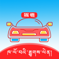 藏文驾驶软件