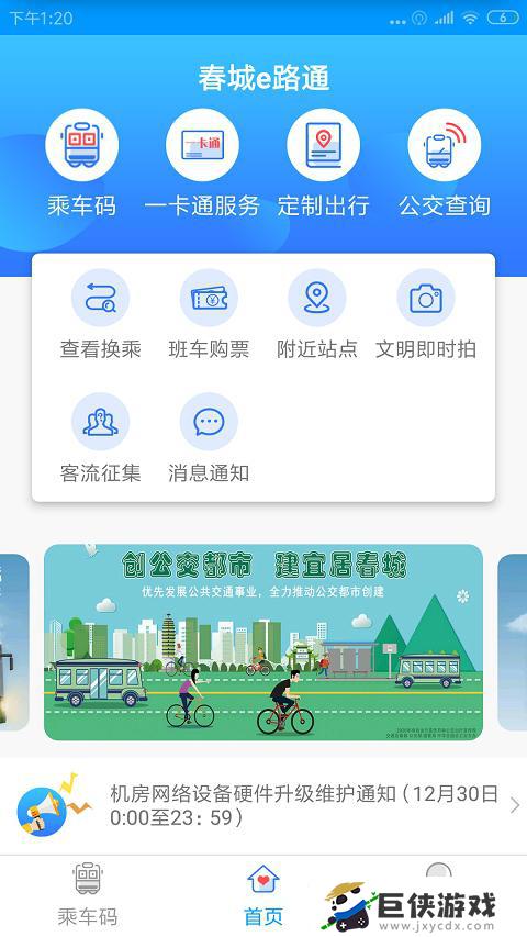 春城e路通手机app下载