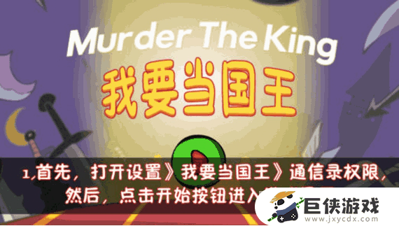 刺杀国王游戏免费版