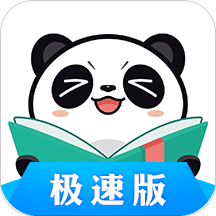 最新熊猫看书免费版
