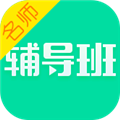 名師輔導班步步高app最新版