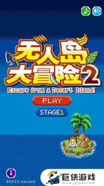 无人岛大冒险2中文版手机游戏