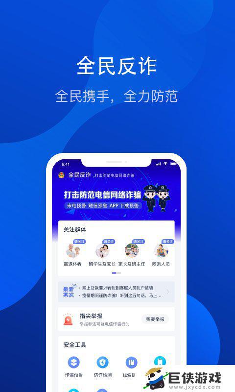 全民反诈官网下载app