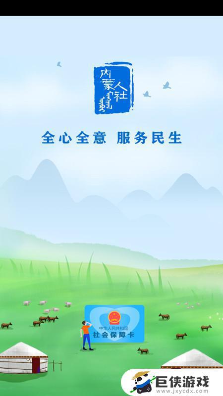 内蒙古人社app下载并安装