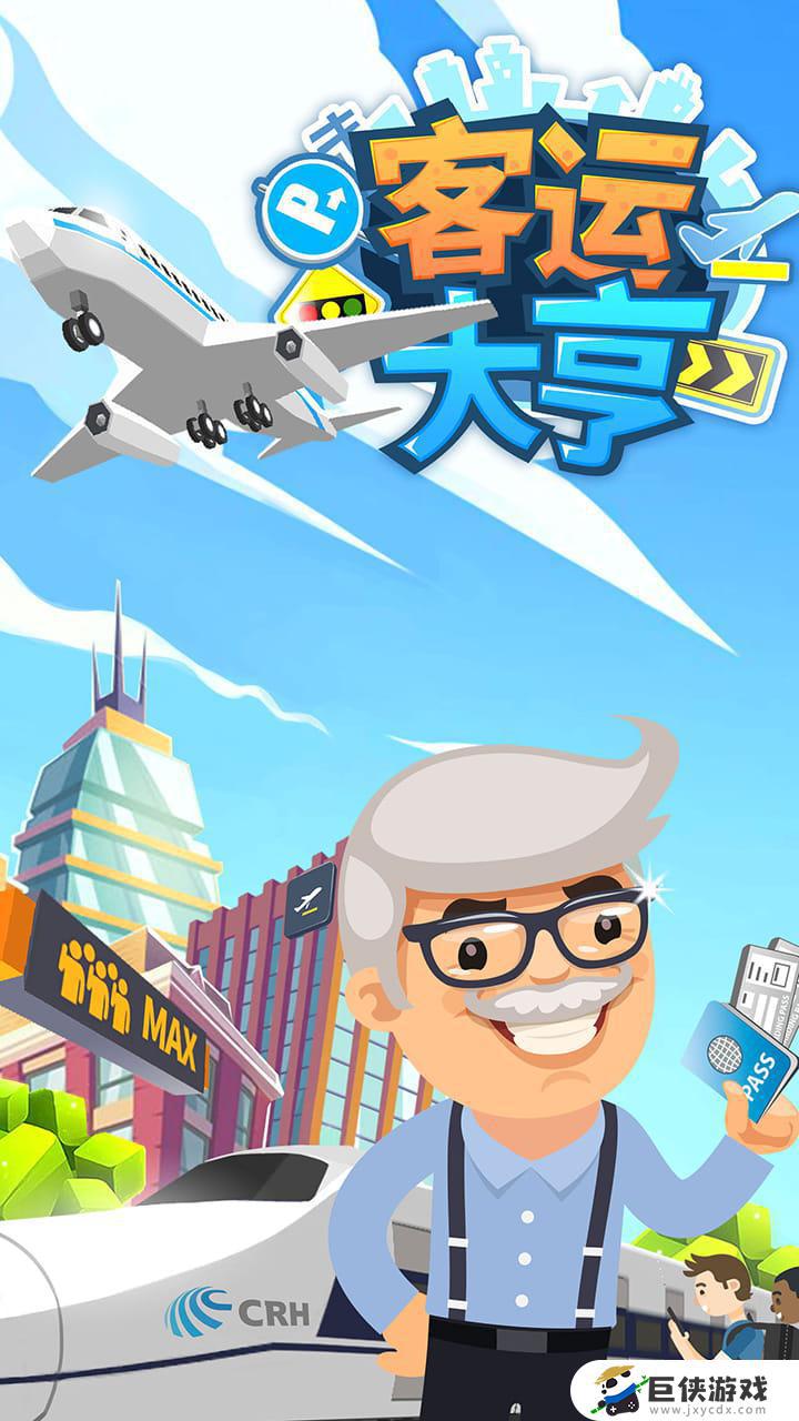 客运大亨下载破解版