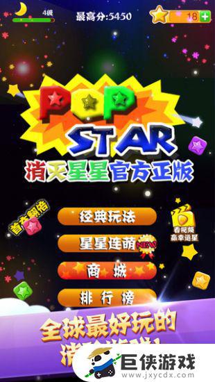 消灭星星全新版下载安装中文版