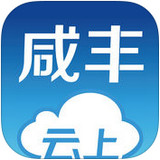 咸豐在線app