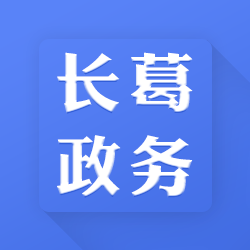 长葛人社app